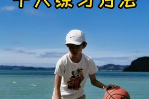 小学生篮球基本功训练视频教程